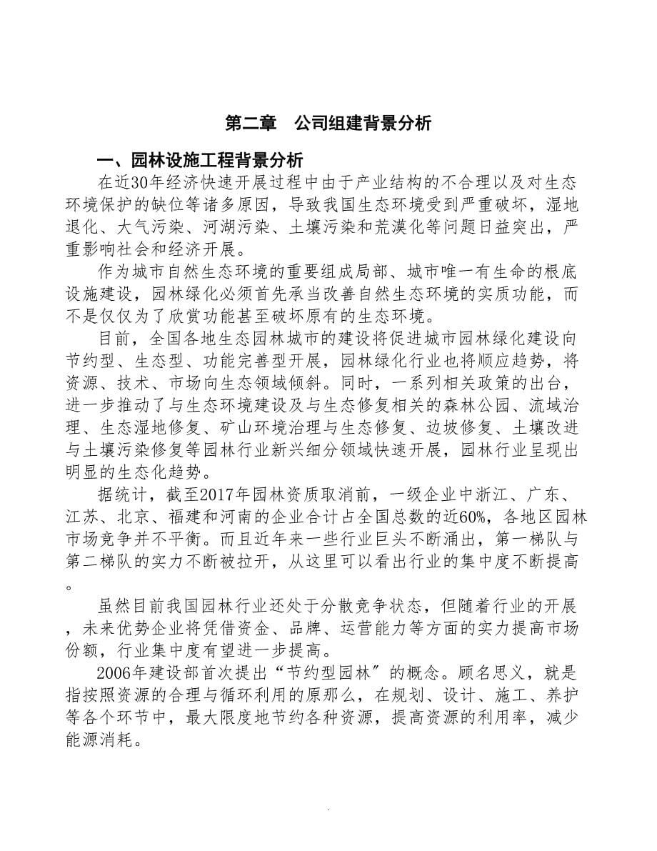 宁波成立园林设施生产制造公司可行性报告-(DOC 49页)_第5页