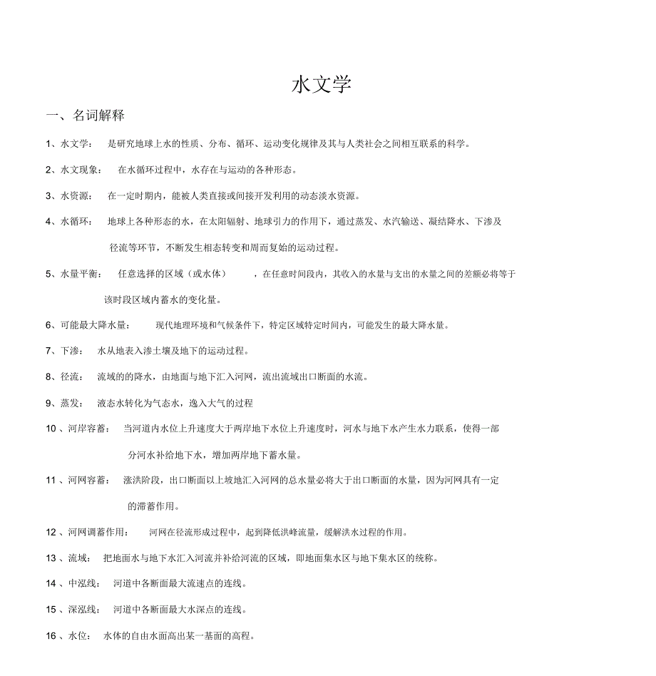 水文学整理(完整版)_第1页