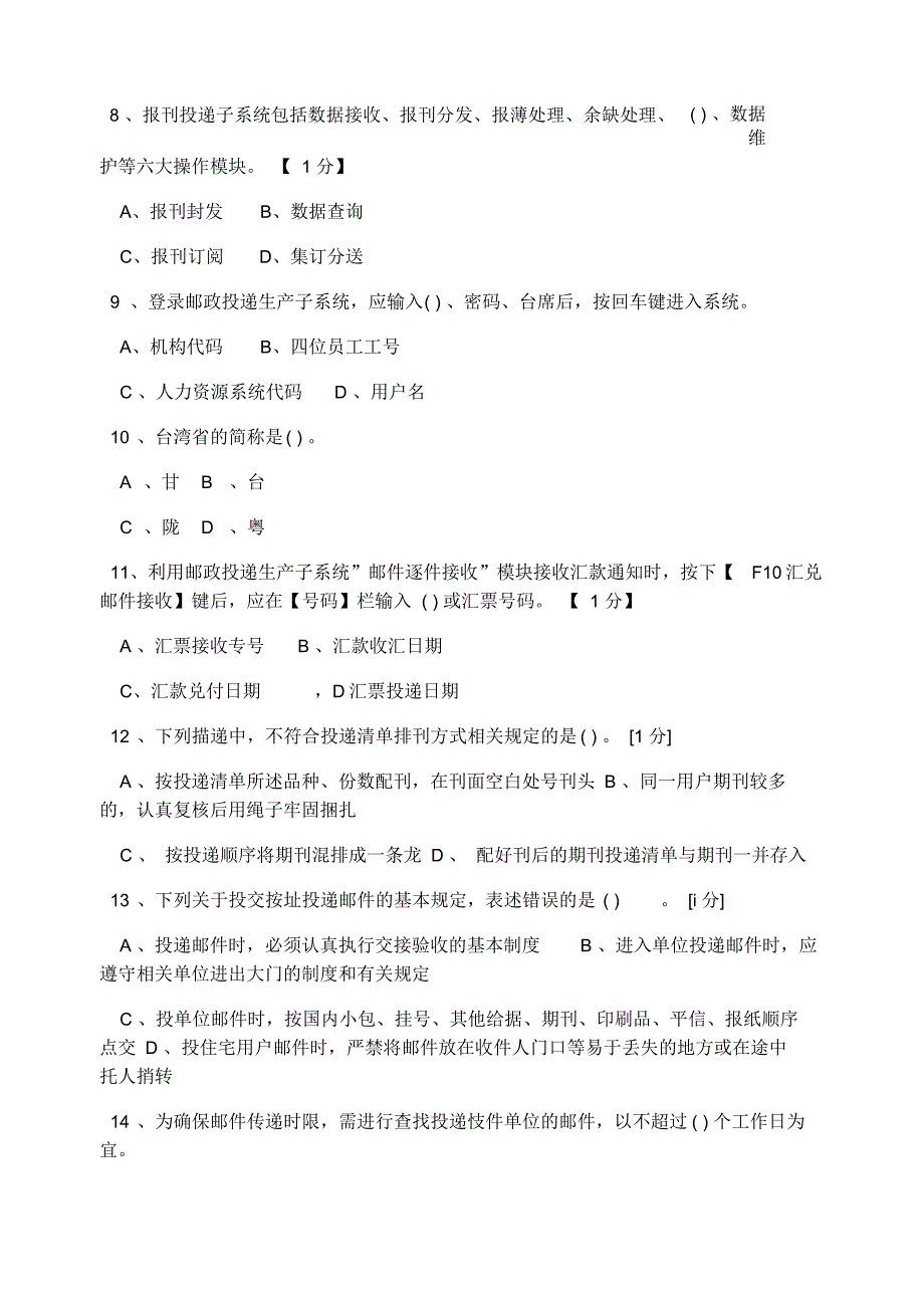 邮政投递员理论模拟练习中级网院_第2页