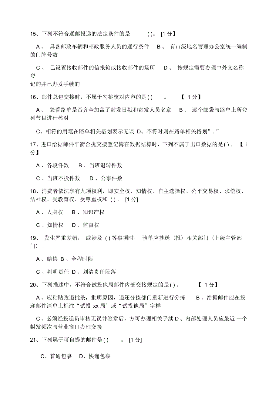 邮政投递员理论模拟练习中级网院_第4页