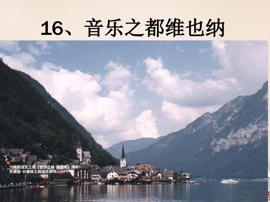 最新六年级语文上册音乐之城维也纳课件1长版长级上册语文课件_第1页