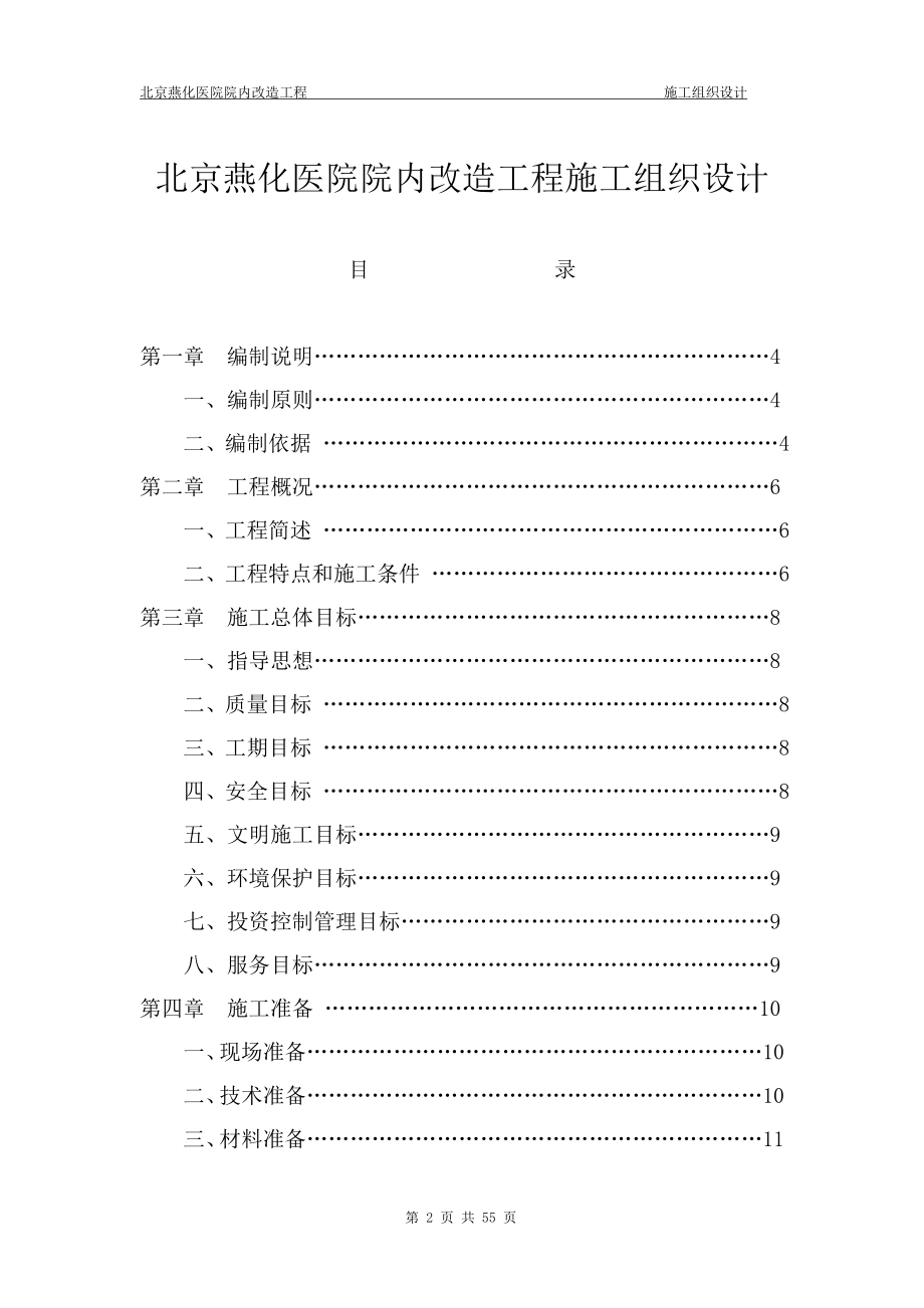 某医院院内改造工程施工组织设计课程_第2页