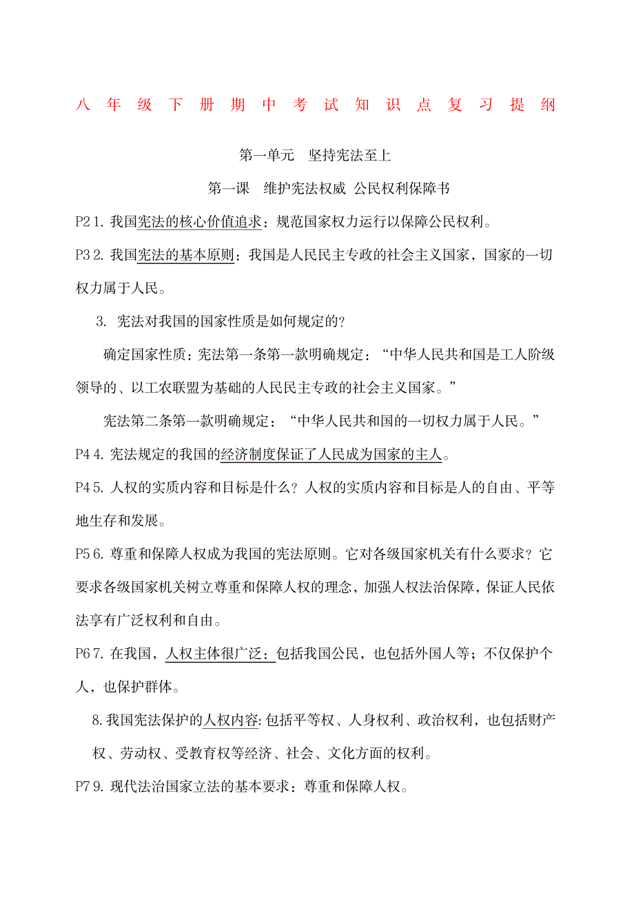 2023年八年级下册政治期中考试知识点归纳总结复习_第1页