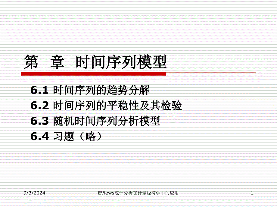 EViews统计分析在计量经济学中的应用--第6章-时间序列模型课件_第1页