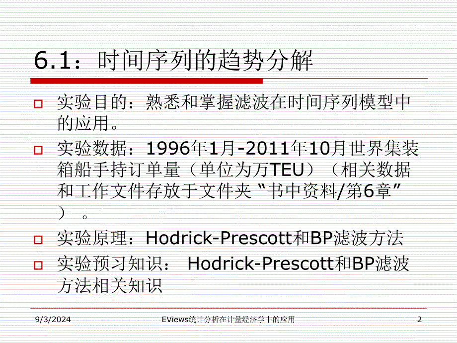 EViews统计分析在计量经济学中的应用--第6章-时间序列模型课件_第2页