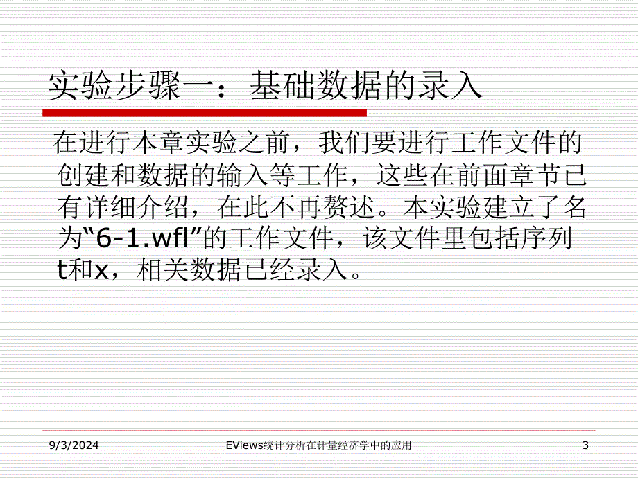 EViews统计分析在计量经济学中的应用--第6章-时间序列模型课件_第3页