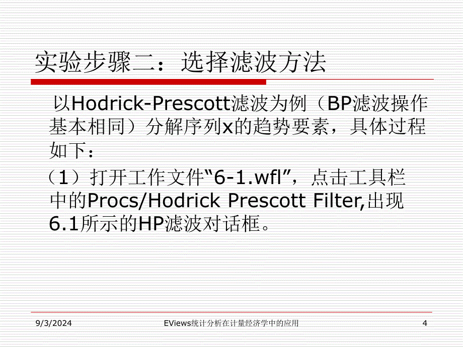 EViews统计分析在计量经济学中的应用--第6章-时间序列模型课件_第4页