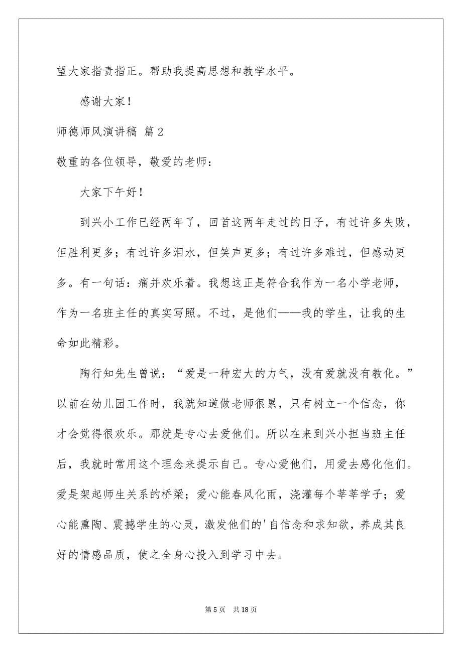 师德师风演讲稿五篇_第5页