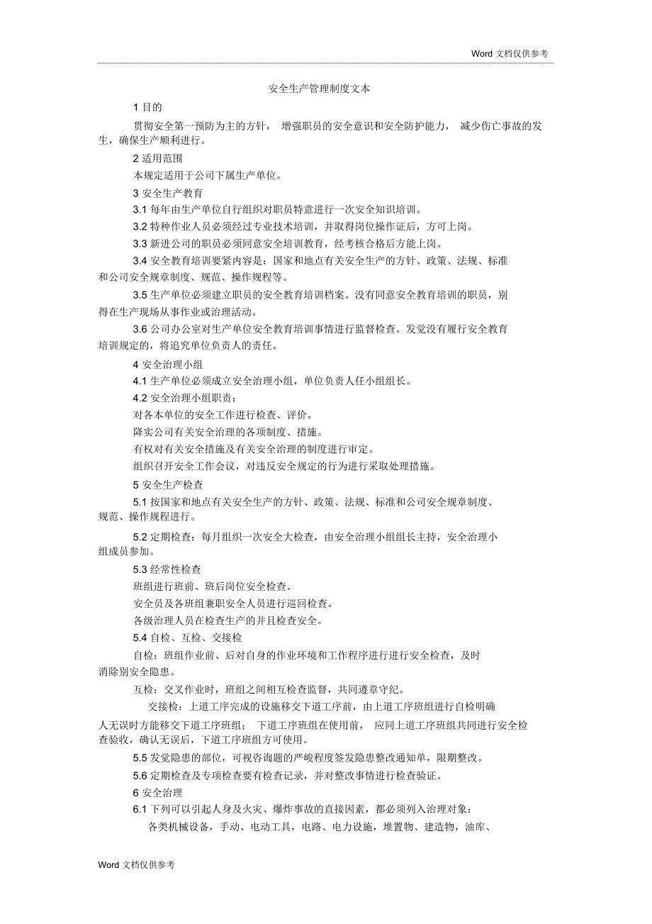 安全生产管理制度文本_第1页