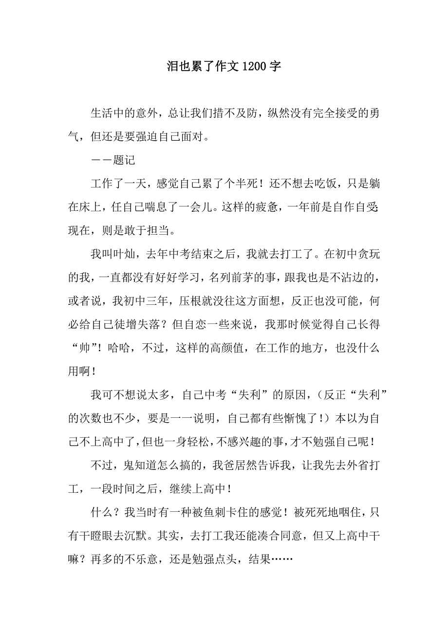 泪也累了作文1200字.docx_第1页