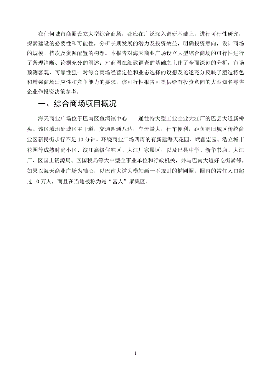 巴南海天商业广场综合商场设立可行性研究报告书_第2页