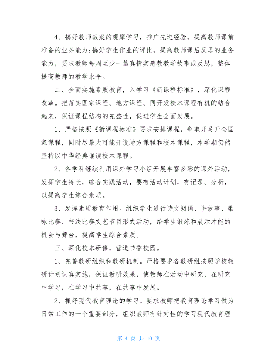 2020年学校教科研工作计划3篇_第4页