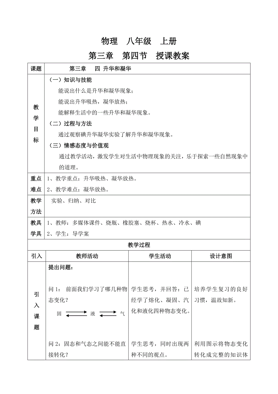 新人教版初中物理3.4《升华和凝华》教学设计.doc_第1页