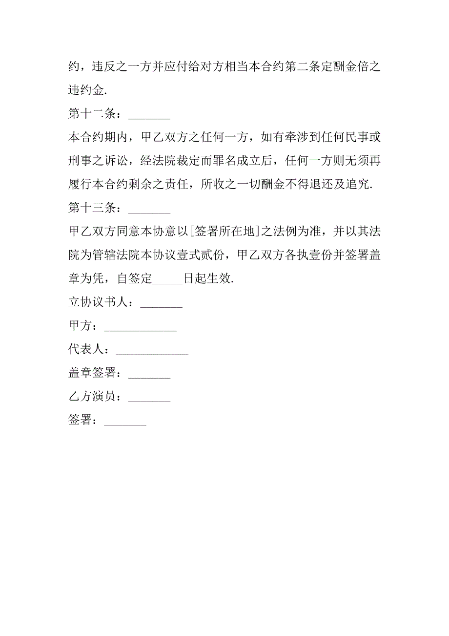 2023年聘请艺人协议书,菁华1篇_第4页