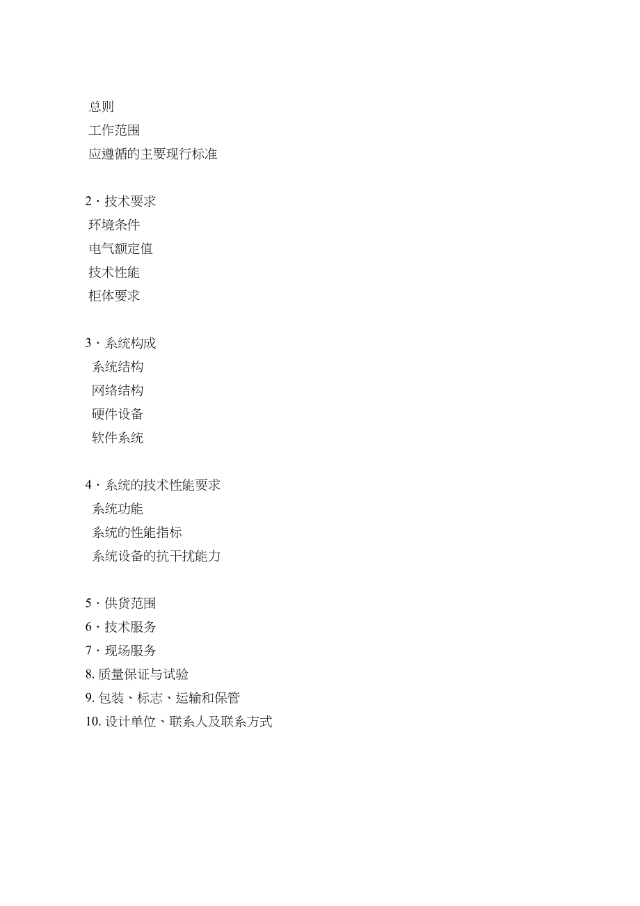 保护信息管理子站技术规范书(DOC 30页)_第2页