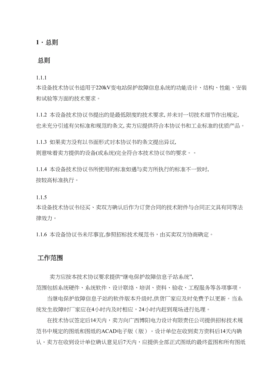 保护信息管理子站技术规范书(DOC 30页)_第3页