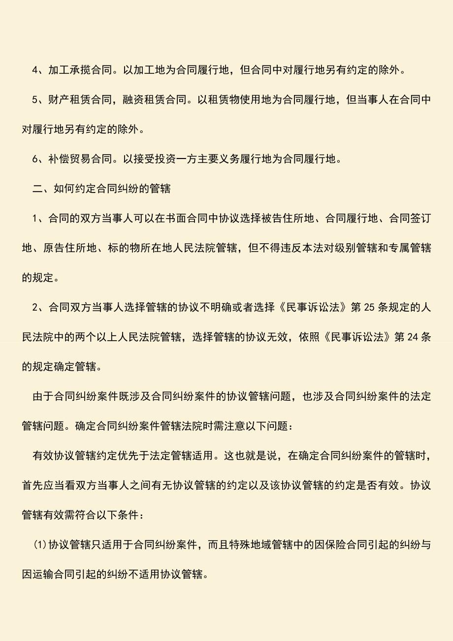 推荐下载：合同纠纷的法定管辖是怎样的.doc_第2页