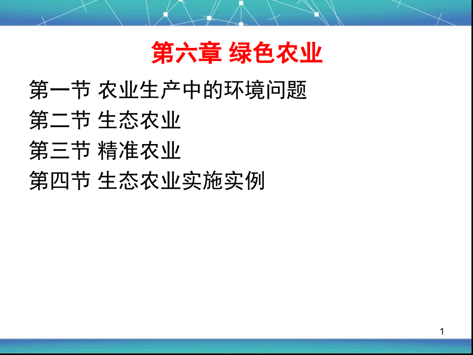 第六章绿色农业_第1页