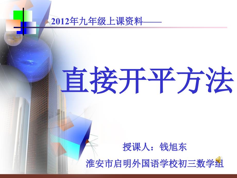 授课人道客巴巴钱旭东淮安市启明外国语学校初三数学组_第1页