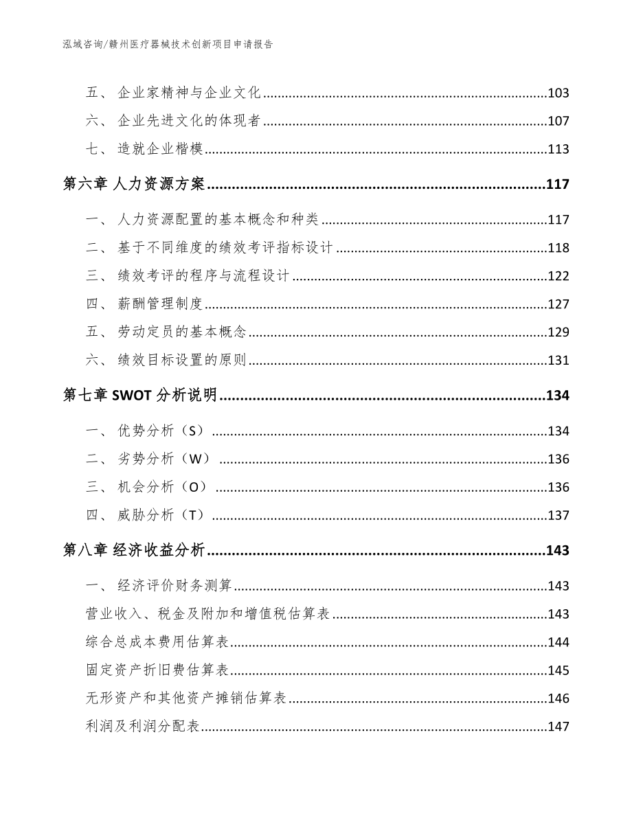 赣州医疗器械技术创新项目申请报告_参考范文_第4页