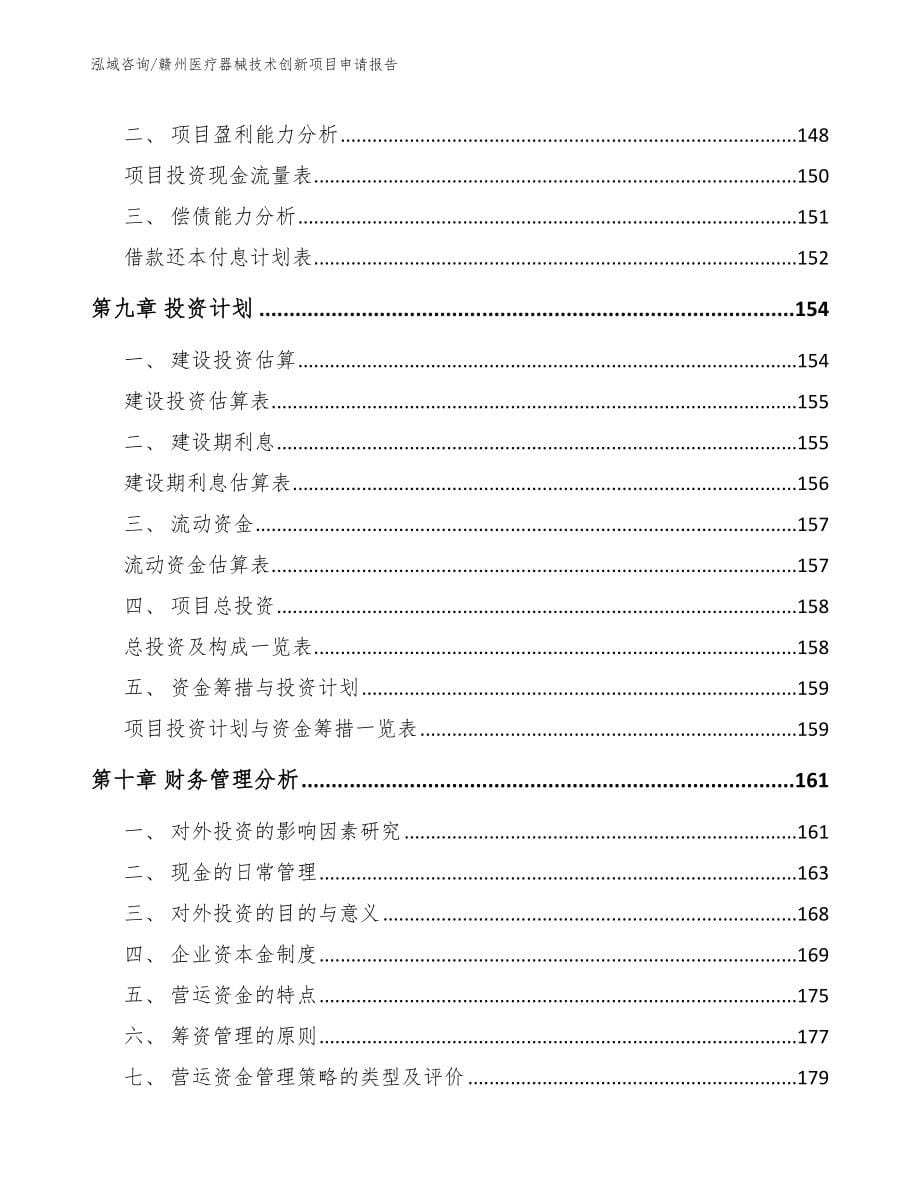 赣州医疗器械技术创新项目申请报告_参考范文_第5页