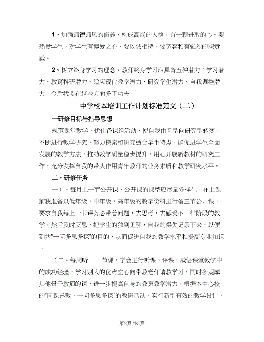 中学校本培训工作计划标准范文（2篇）.doc_第2页