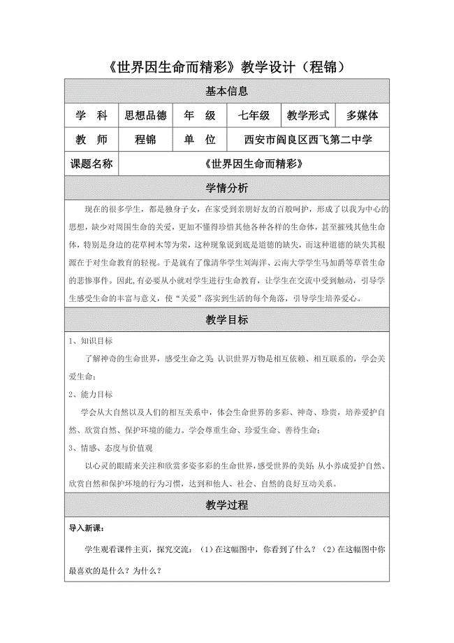 《世界因生命而精彩》教学设计（程锦）.docx