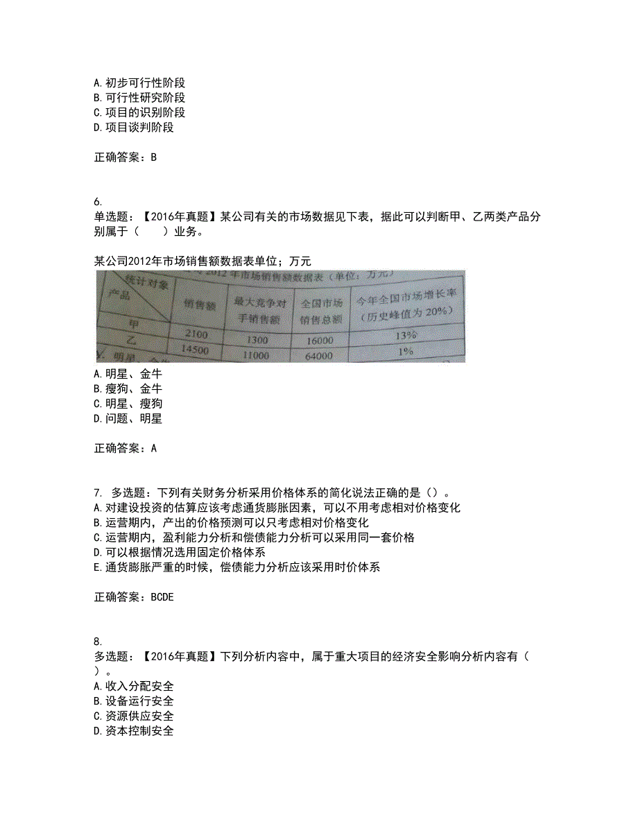 咨询工程师《项目决策分析与评价》考试历年真题汇编（精选）含答案74_第2页