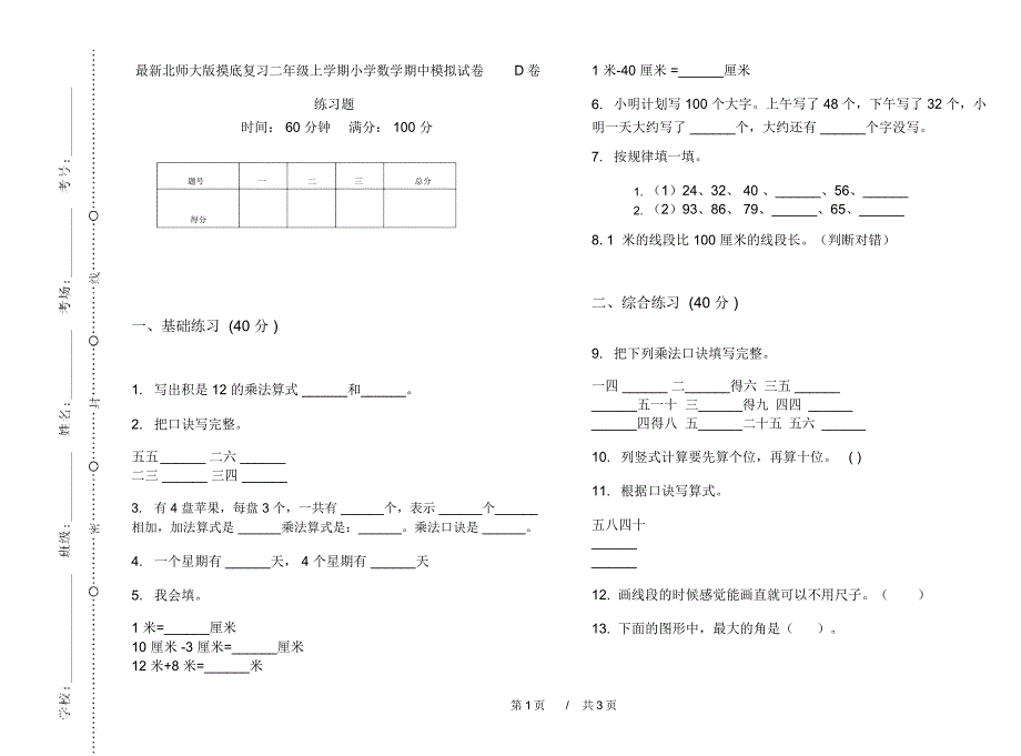 最新北师大版摸底复习二年级上学期小学数学期中模拟试卷D卷练习题_第1页