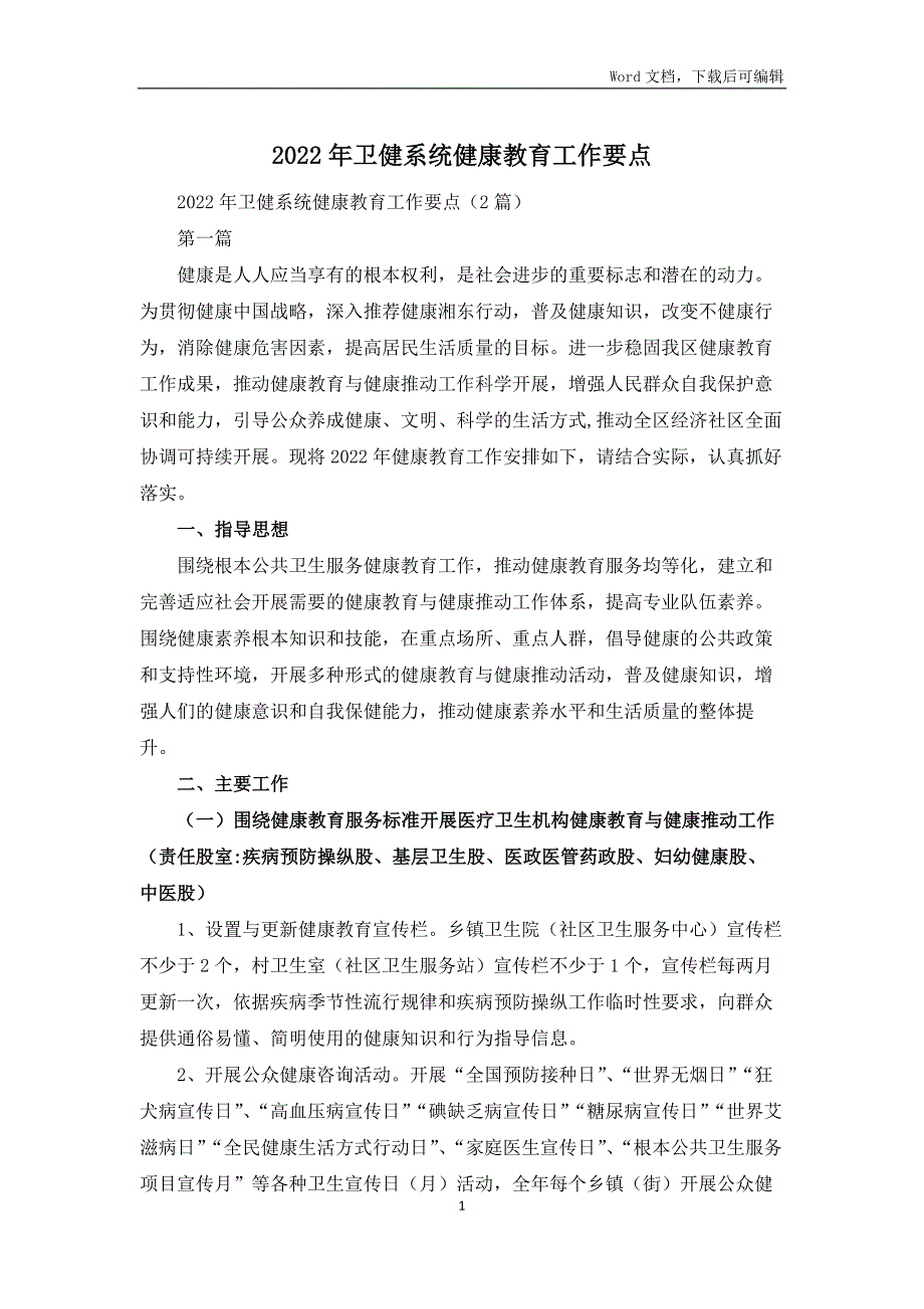 2022年卫健系统健康教育工作要点_第1页