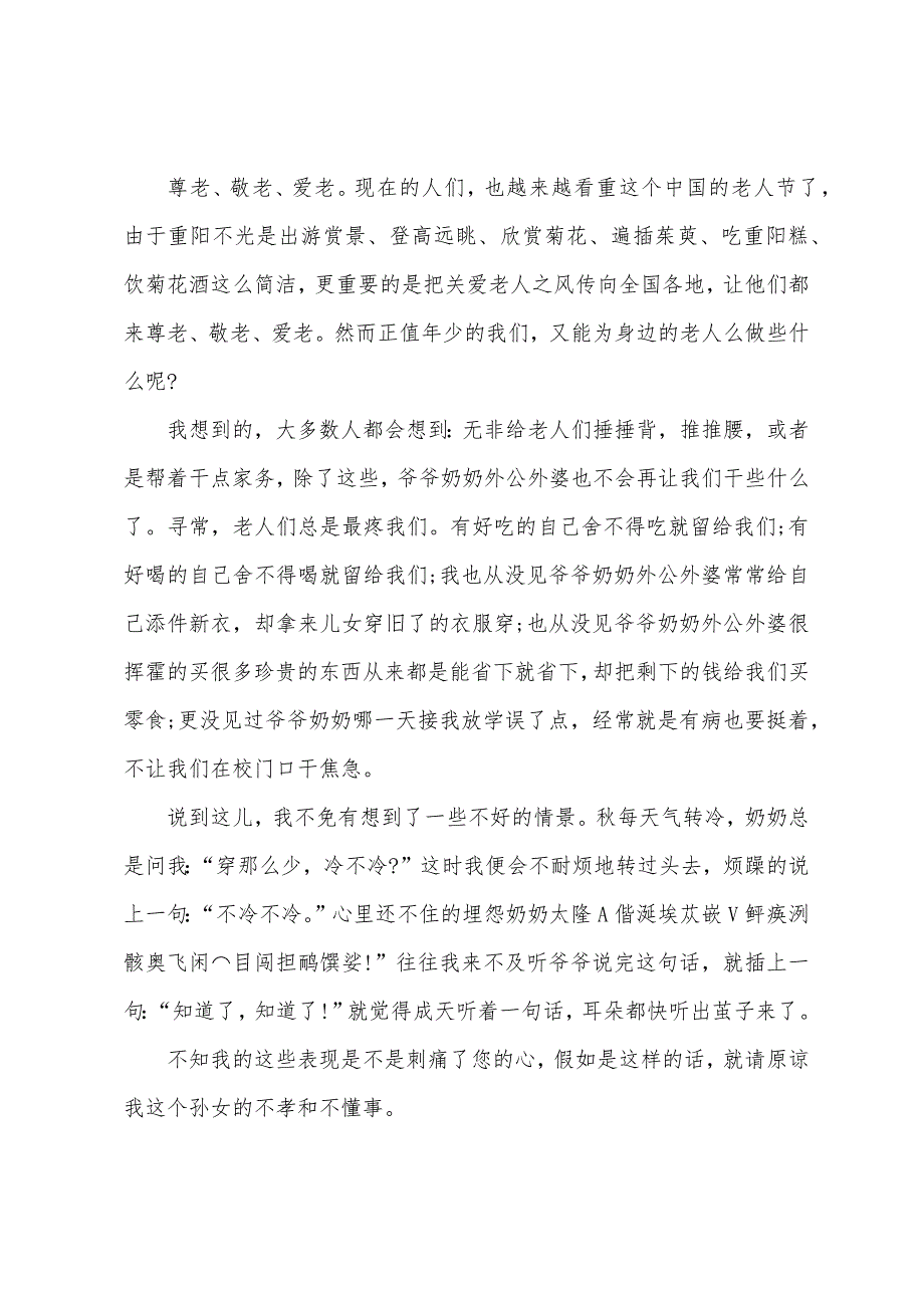 2022重阳节演讲稿一千百字5篇.docx_第3页