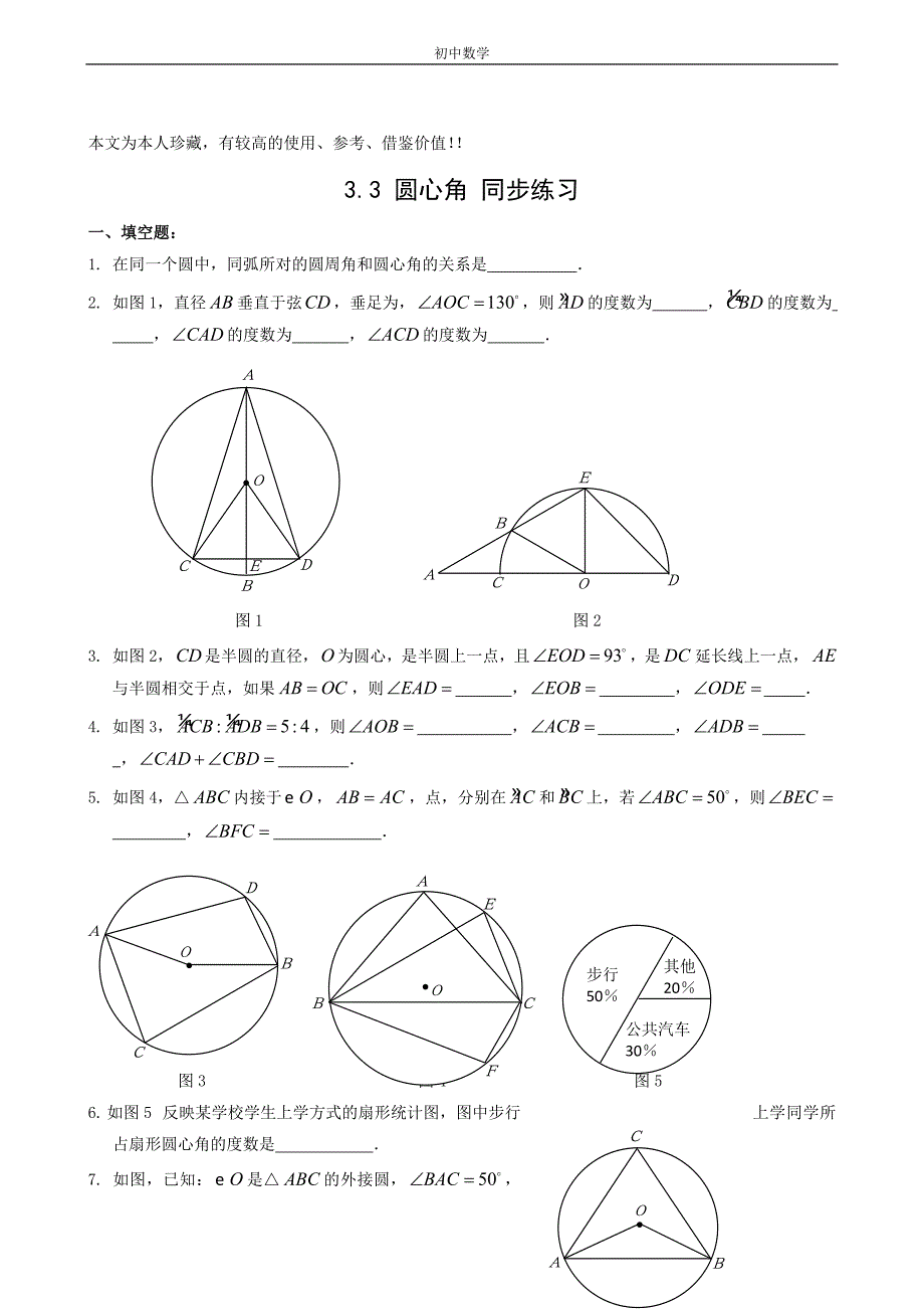 九年级数学圆心角同步练习1.doc_第1页