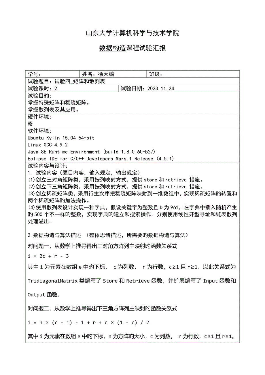 2023年山东大学数据结构实验报告矩阵和散列表.docx_第1页