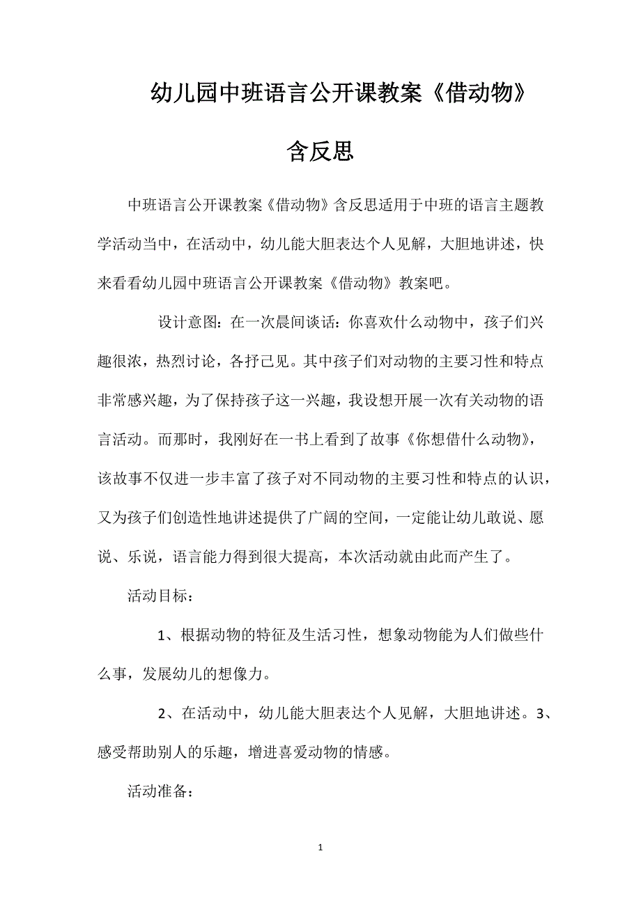 幼儿园中班语言公开课教案《借动物》含反思_第1页