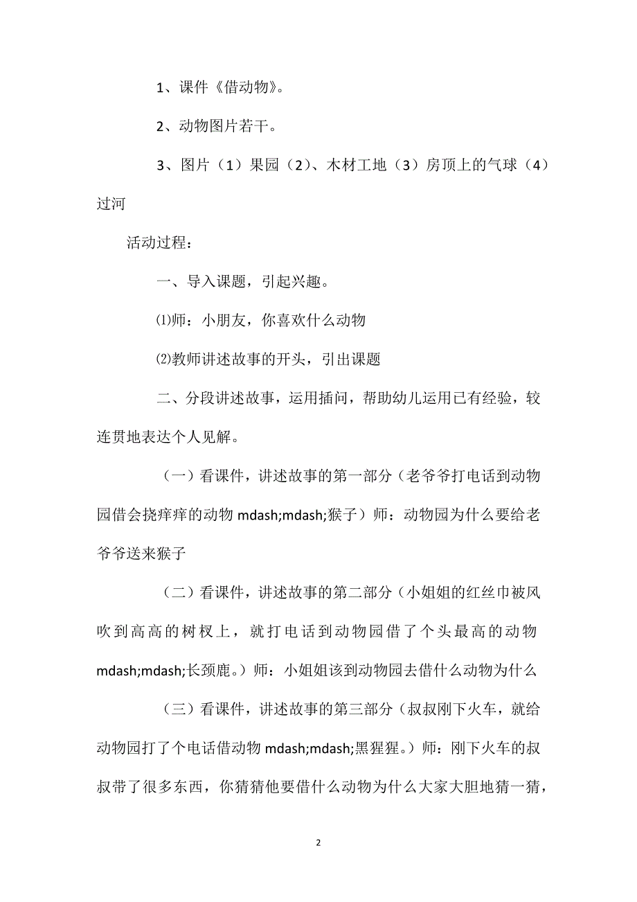 幼儿园中班语言公开课教案《借动物》含反思_第2页