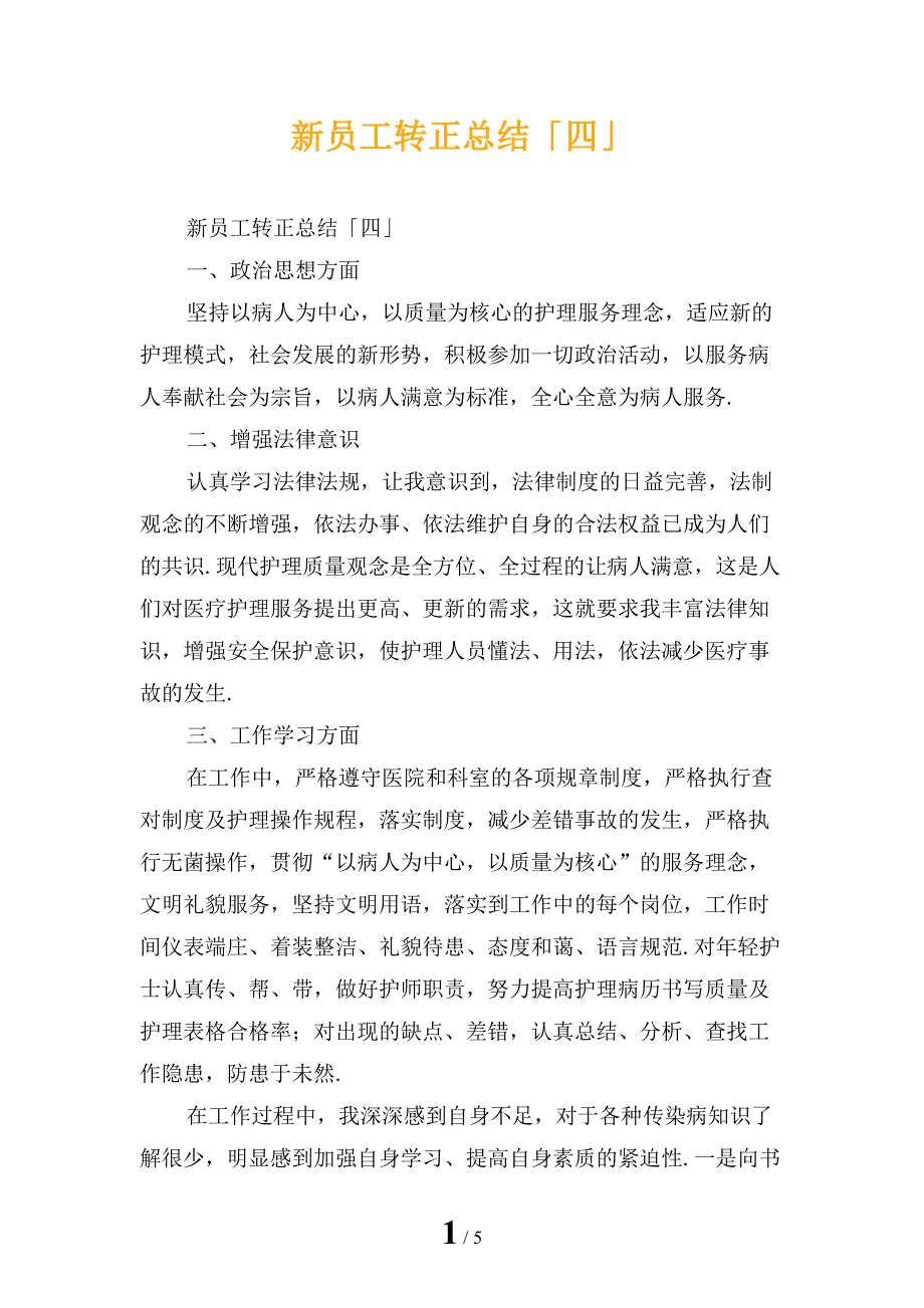 新员工转正总结「四」_第1页