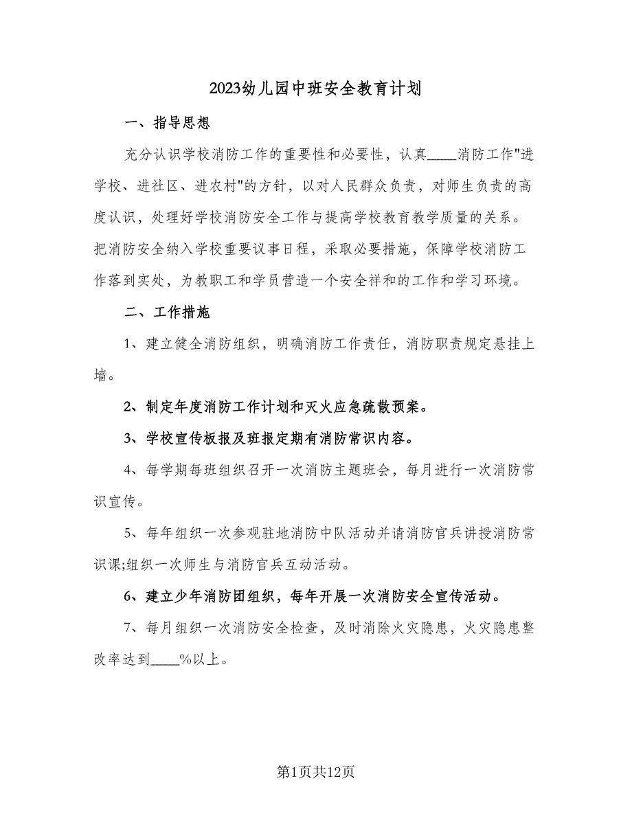 2023幼儿园中班安全教育计划（四篇）.doc_第1页