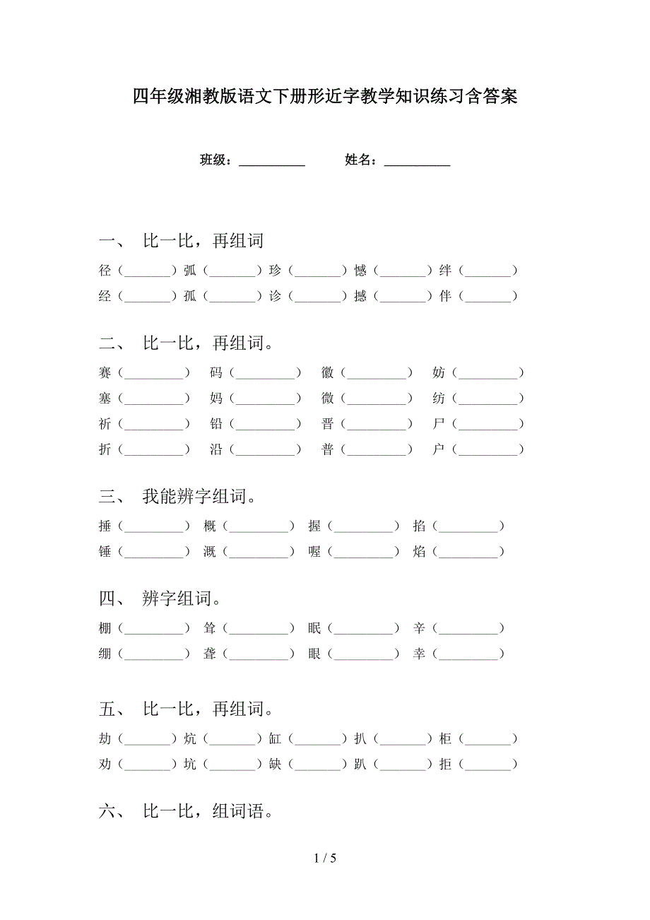 四年级湘教版语文下册形近字教学知识练习含答案_第1页