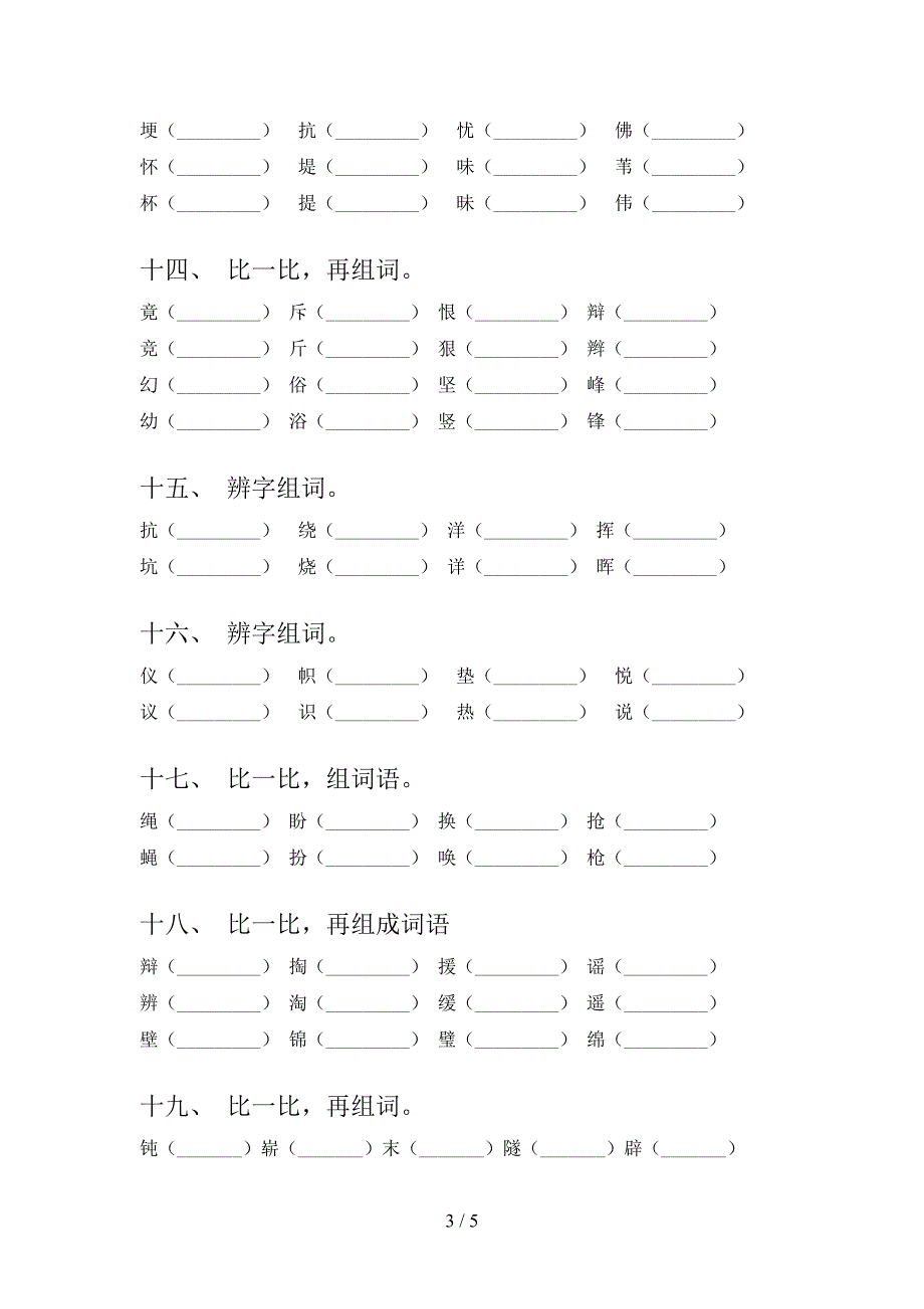 四年级湘教版语文下册形近字教学知识练习含答案_第3页