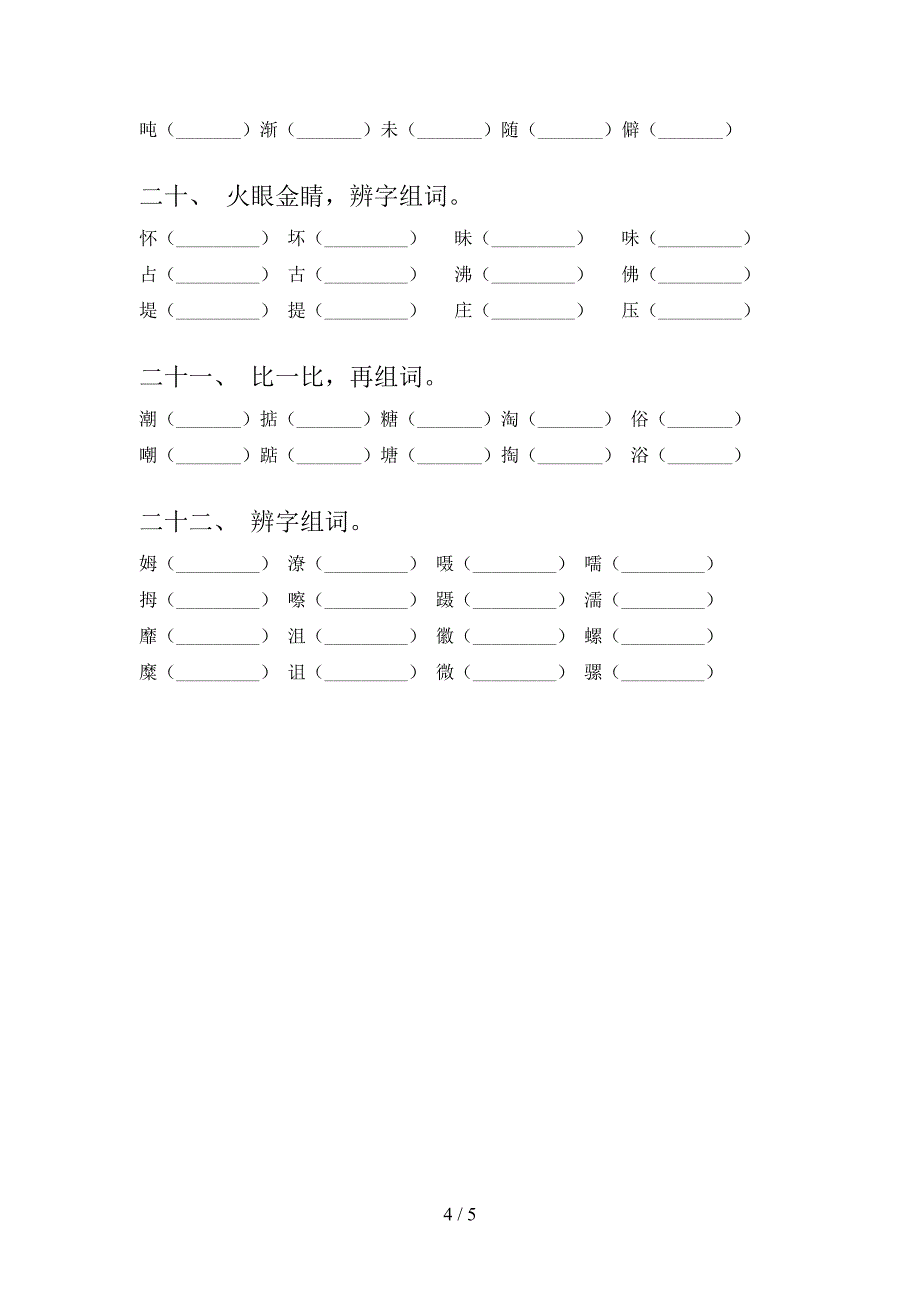 四年级湘教版语文下册形近字教学知识练习含答案_第4页