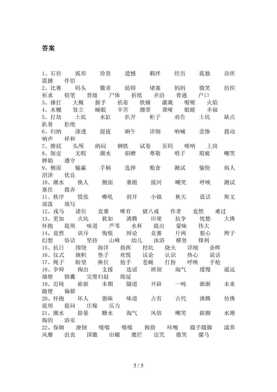 四年级湘教版语文下册形近字教学知识练习含答案_第5页