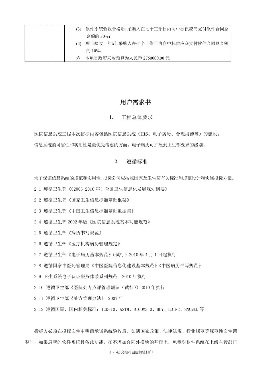 医院信息系统软件开发采购需求_第3页