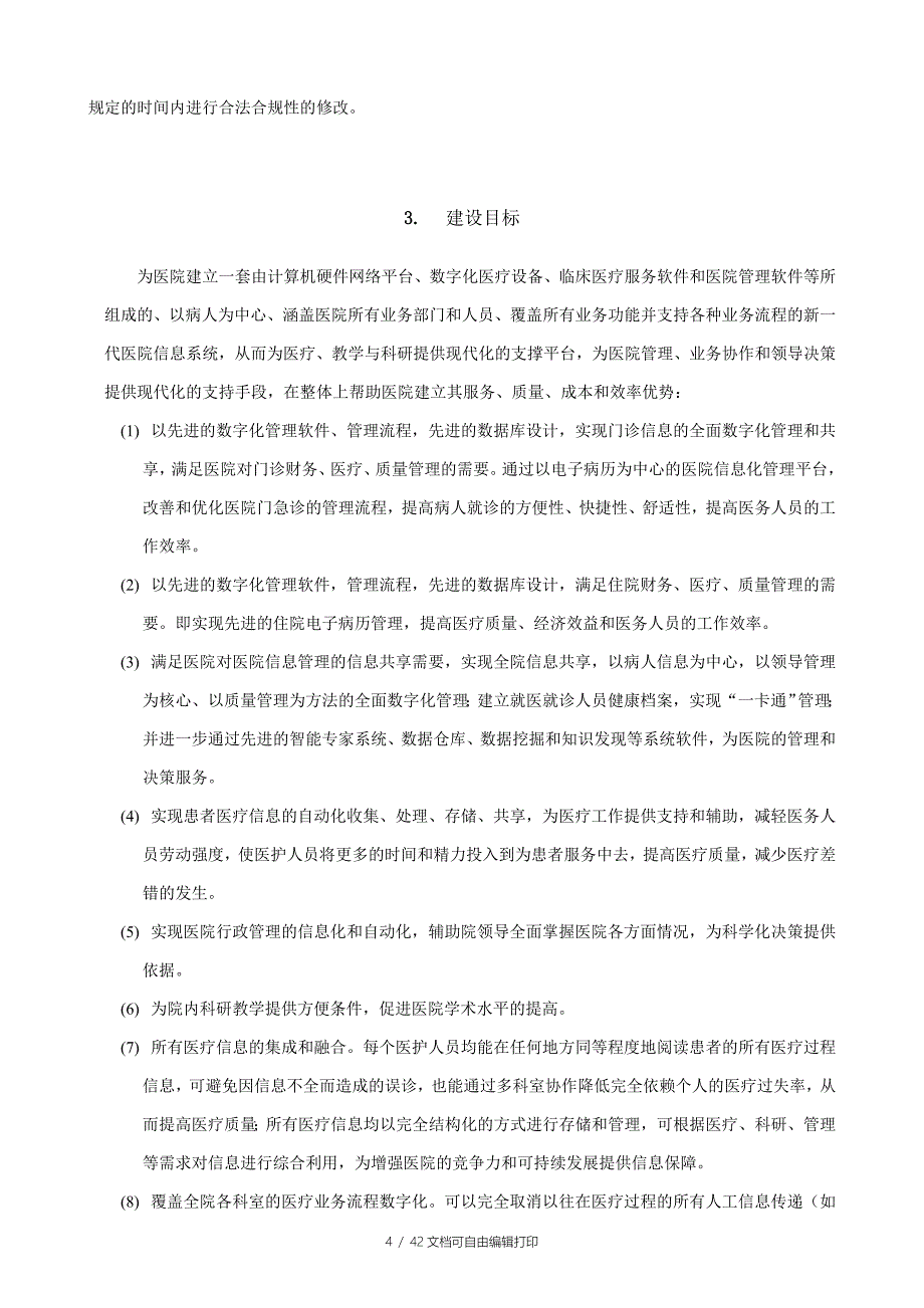 医院信息系统软件开发采购需求_第4页