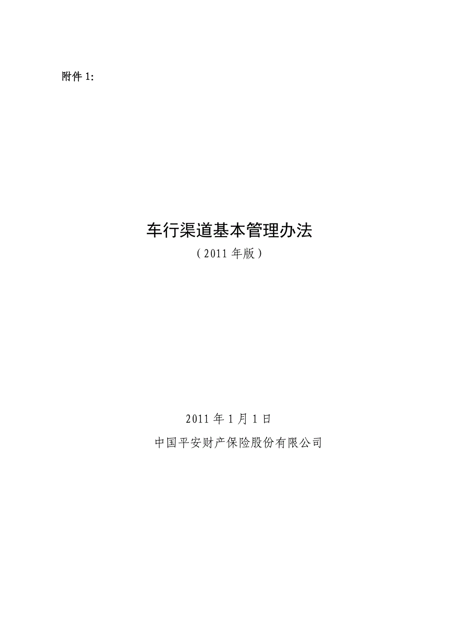 产险湖南分公司车行渠道基本管理办法版_第1页