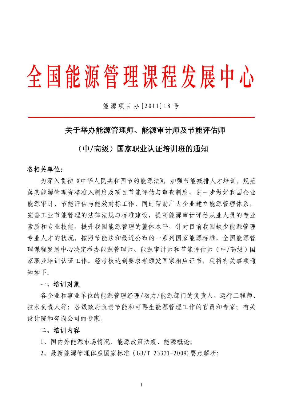 全国能源管理课程发展中心_第1页
