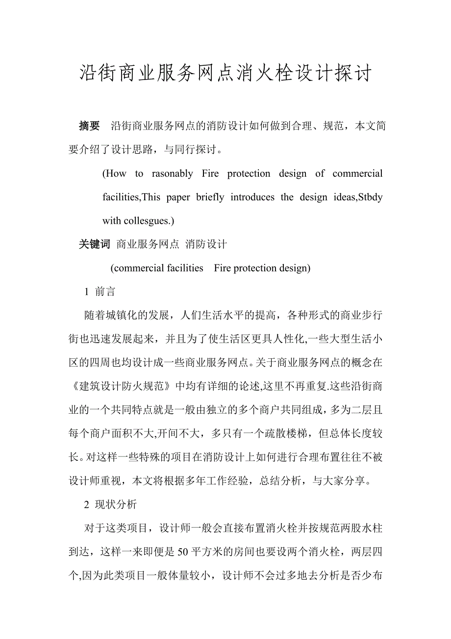 沿街商业服务网点消火栓设计探讨.doc_第1页