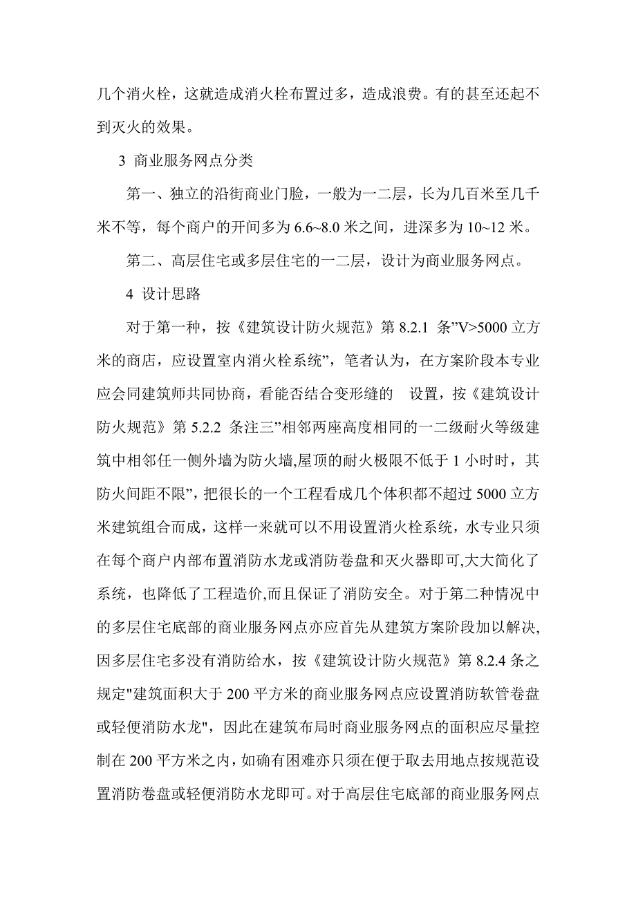 沿街商业服务网点消火栓设计探讨.doc_第2页