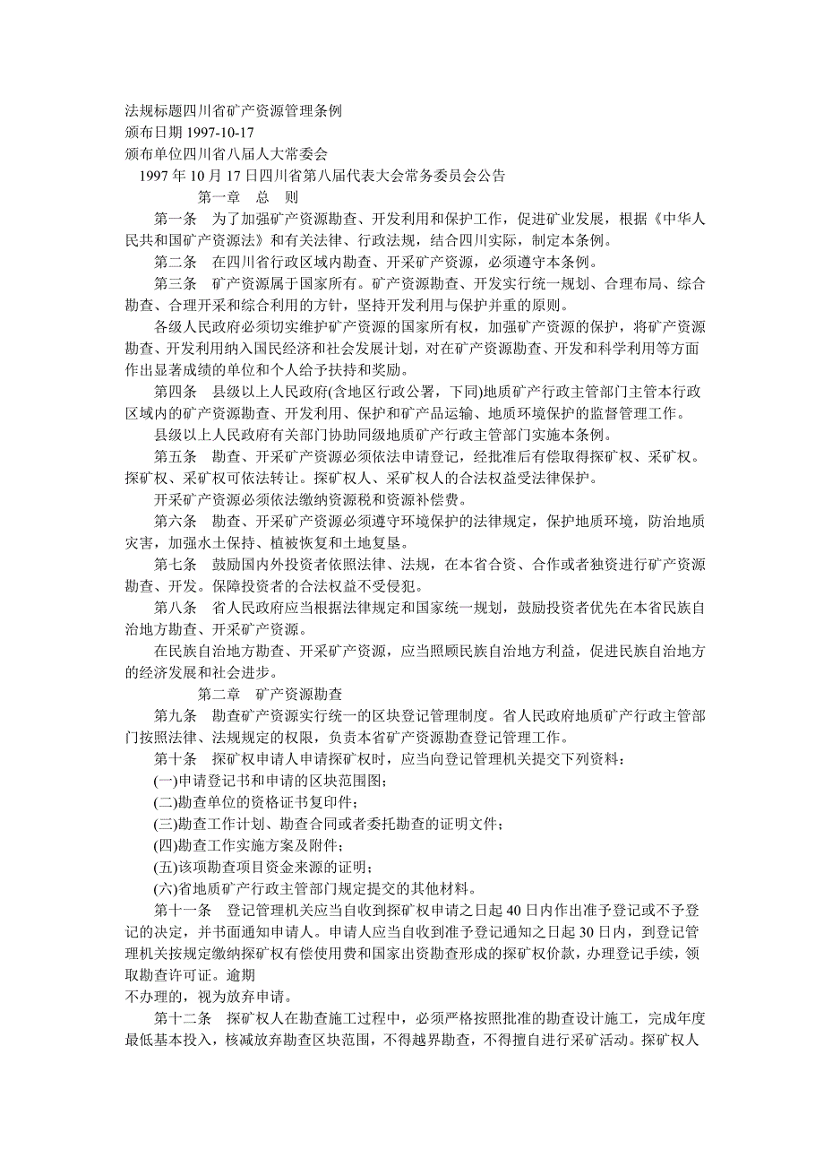 四川矿产资源管理条例_第1页