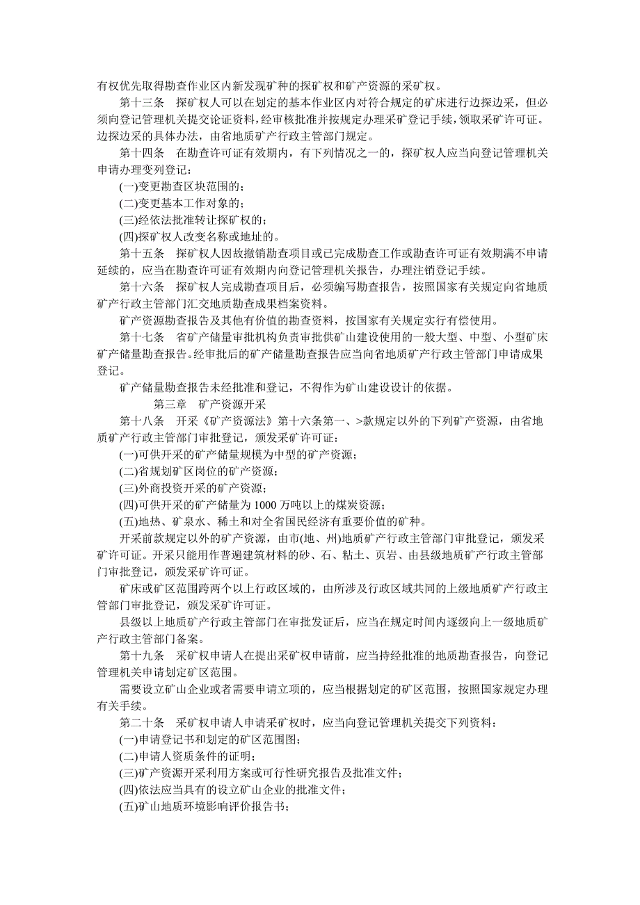 四川矿产资源管理条例_第2页