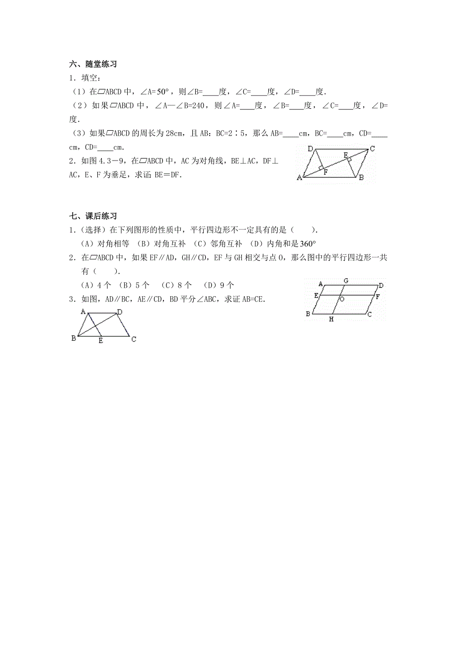 八年级数学下册18.1平行四边形的性质教案新版华东师大版_第3页